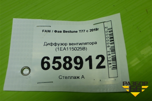 Диффузор вентилятора (1EA115025B) для FAW Bestune T77 с 2018г (Бестюн)