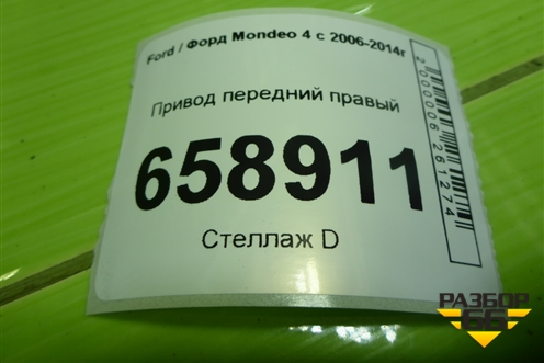 Привод передний правый (шлиц внутр-28, наруж-40) для Ford Mondeo 4 с 2006-2014г (Мондео)