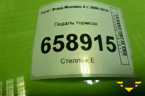 Педаль тормоза для Ford Mondeo 4 с 2006-2014г (Мондео)