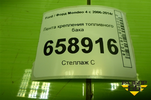 Лента крепления топливного бака для Ford Mondeo 4 с 2006-2014г (Мондео)