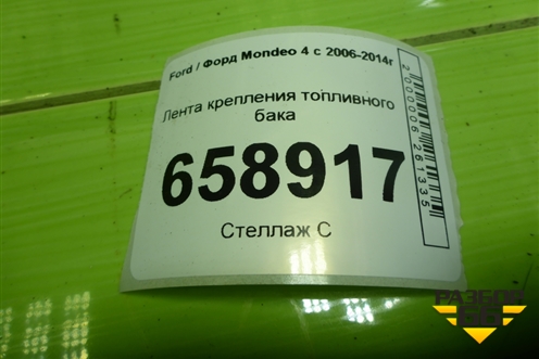 Лента крепления топливного бака для Ford Mondeo 4 с 2006-2014г (Мондео)