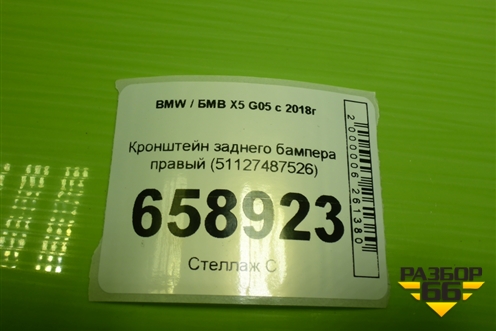Кронштейн заднего бампера правый (51127487526) для BMW X5 G05 с 2018г (Х5 Г05)
