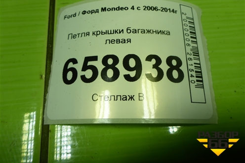 Петля крышки багажника левая для Ford Mondeo 4 с 2006-2014г (Мондео)