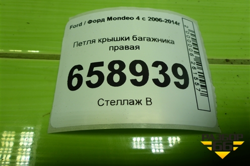 Петля крышки багажника правая для Ford Mondeo 4 с 2006-2014г (Мондео)