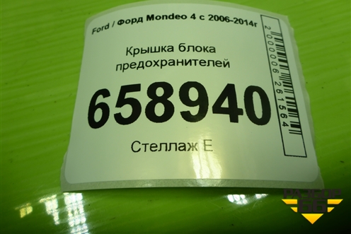 Крышка блока предохранителей (подкапотная) (6G9T14A076AF) для Ford Mondeo 4 с 2006-2014г (Мондео)