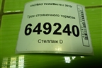 Трос стояночного тормоза (под дисковые тормоза) для VAZ Vesta/Веста с 2015г