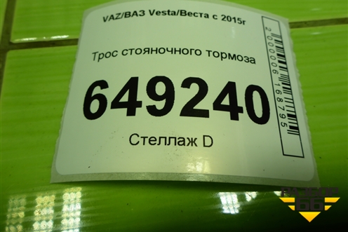Трос стояночного тормоза (под дисковые тормоза) для VAZ Vesta/Веста с 2015г
