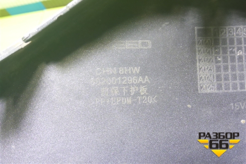 Накладка переднего бампера нижняя (602001296AA) для Exeed TXL с 2020-2024г (ТХЛ)