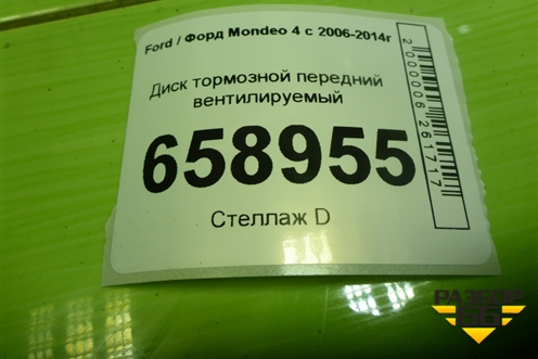 Диск тормозной передний вентилируемый для Ford Mondeo 4 с 2006-2014г (Мондео)