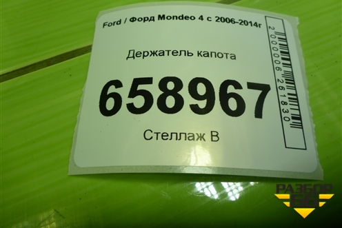 Держатель капота для Ford Mondeo 4 с 2006-2014г (Мондео)