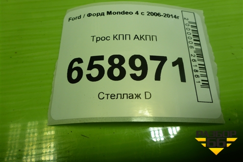 Трос КПП АКПП (8G917E395AA) для Ford Mondeo 4 с 2006-2014г (Мондео)