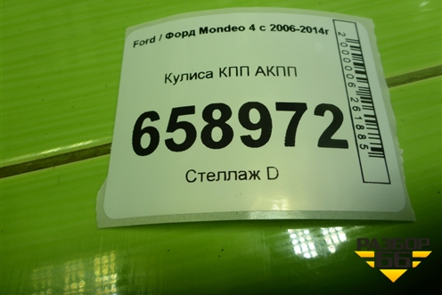 Кулиса КПП АКПП (7G917C453AE) для Ford Mondeo 4 с 2006-2014г (Мондео)