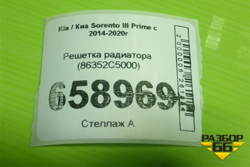 Решетка радиатора (86352C5000) для Kia Sorento III Prime с 2014-2020г (Соренто3)