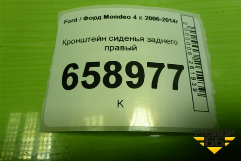 Кронштейн сиденья заднего правый (7S71A613B90AB) для Ford Mondeo 4 с 2006-2014г (Мондео)