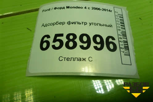 Адсорбер фильтр угольный (6G9N9D653CB) для Ford Mondeo 4 с 2006-2014г (Мондео)