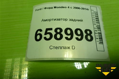 Амортизатор задний (349021) для Ford Mondeo 4 с 2006-2014г (Мондео)