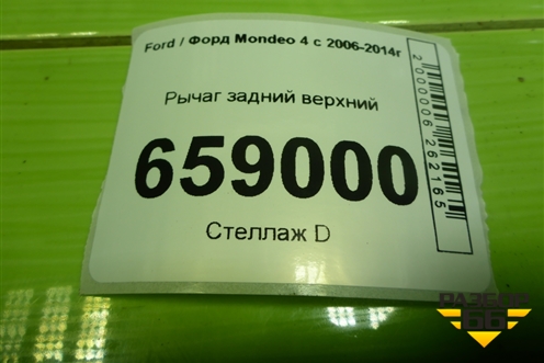 Рычаг задний верхний (6G915500BA) для Ford Mondeo 4 с 2006-2014г (Мондео)