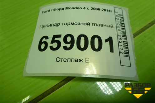 Цилиндр тормозной главный для Ford Mondeo 4 с 2006-2014г (Мондео)