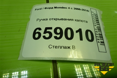 Ручка открывания капота (6M2116B626AE) для Ford Mondeo 4 с 2006-2014г (Мондео)