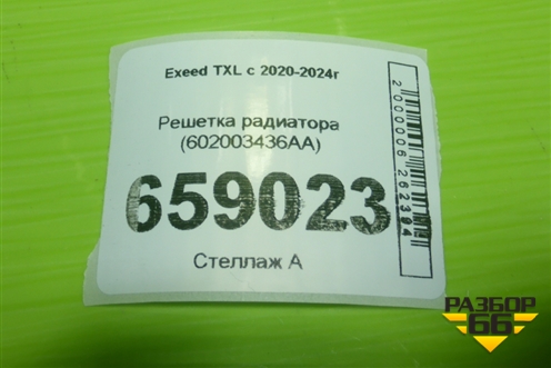 Решетка радиатора (602003436AA) для Exeed TXL с 2020-2024г (ТХЛ)