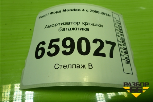 Амортизатор крышки багажника (7S71F406A10AG) для Ford Mondeo 4 с 2006-2014г (Мондео)