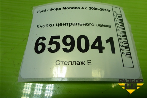 Кнопка центрального замка (7M5T14B076A) для Ford Mondeo 4 с 2006-2014г (Мондео)