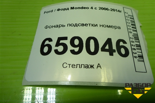 Фонарь подсветки номера (7S7113550AB) для Ford Mondeo 4 с 2006-2014г (Мондео)
