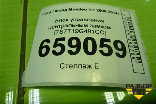 Блок управления центральным замком (7S7T19G481CC) для Ford Mondeo 4 с 2006-2014г (Мондео)