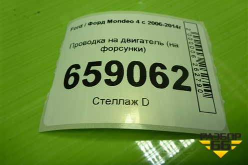 Проводка на двигатель (2.0л TNBB на форсунки) (AG9T9H589BC) для Ford Mondeo 4 с 2006-2014г (Мондео)