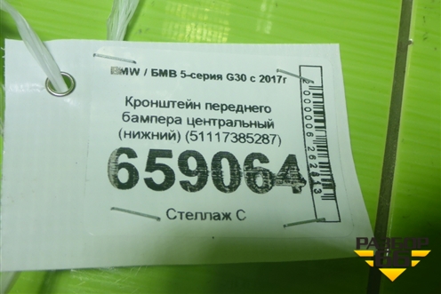 Кронштейн переднего бампера центральный (нижний) (51117385287) для BMW 5-серия G30 с 2017г