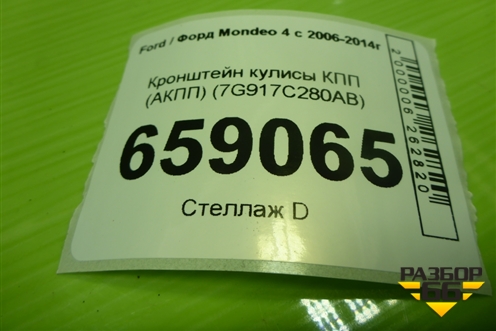Кронштейн кулисы КПП (АКПП) (7G917C280AB) для Ford Mondeo 4 с 2006-2014г (Мондео)