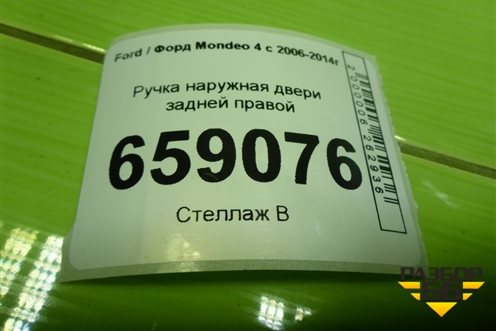 Ручка наружная двери задней правой для Ford Mondeo 4 с 2006-2014г (Мондео)