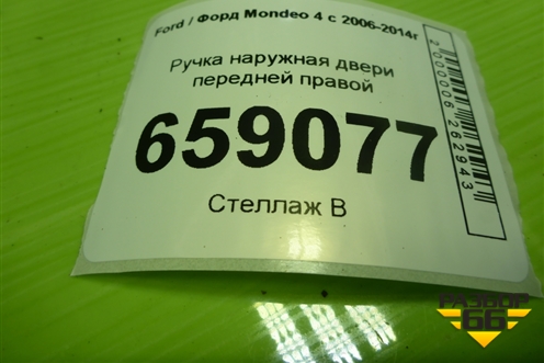 Ручка наружная двери передней правой (с бесключевым доступом) (7S71A224A37AE) для Ford Mondeo 4 с 2006-2014г (Мондео)