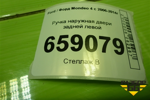 Ручка наружная двери задней левой для Ford Mondeo 4 с 2006-2014г (Мондео)