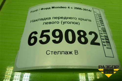 Накладка переднего крыла левого (уголок) (BS71A16004A) для Ford Mondeo 4 с 2006-2014г (Мондео)