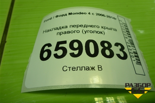 Накладка переднего крыла правого (уголок) (BS71A16003A) для Ford Mondeo 4 с 2006-2014г (Мондео)