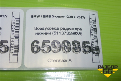 Воздуховод радиатора нижний (51137359838) для BMW 5-серия G30 с 2017г