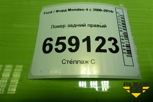 Локер задний правый (дубликат) для Ford Mondeo 4 с 2006-2014г (Мондео)