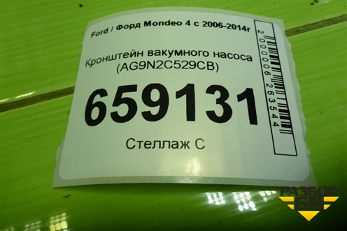 Кронштейн вакумного насоса (AG9N2C529CB) для Ford Mondeo 4 с 2006-2014г (Мондео)