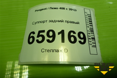 Суппорт задний правый (9802020880) для Peugeot 408 с 2012г