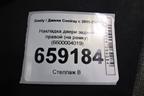 Накладка двери задней правой (на рамку) (6600004019) для Geely Coolray с 2019-2025г (Кулрей)
