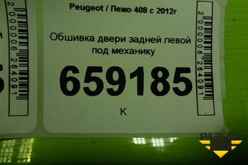 Обшивка двери задней левой под механику (96765316ZD) для Peugeot 408 с 2012г