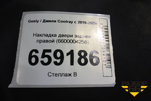 Накладка двери задней правой (6600004258) для Geely Coolray с 2019-2025г (Кулрей)