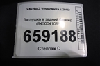 Заглушка в задний бампер (8450041065) для VAZ Vesta/Веста с 2015г