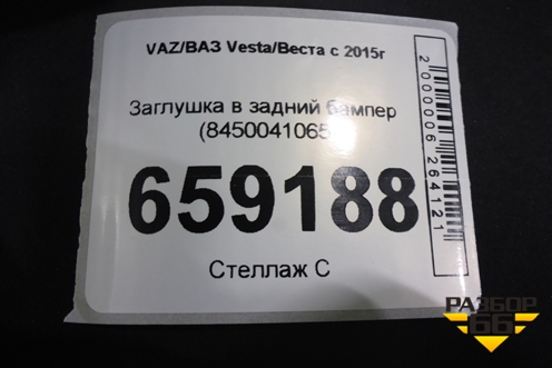 Заглушка в задний бампер (8450041065) для VAZ Vesta/Веста с 2015г