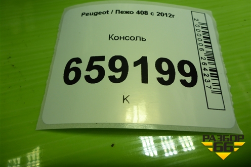 Консоль (9675926277) для Peugeot 408 с 2012г