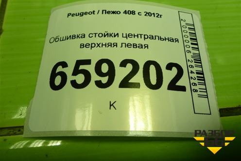 Обшивка стойки центральная верхняя левая (9677275477) для Peugeot 408 с 2012г
