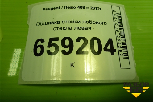 Обшивка стойки лобового стекла левая (9657436977) для Peugeot 408 с 2012г