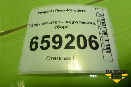 Переключатель подрулевой в сборе (96784779XT) для Peugeot 408 с 2012г