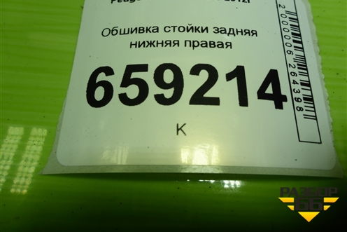Обшивка стойки задняя нижняя правая (9677253577) для Peugeot 408 с 2012г